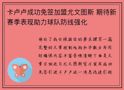 卡卢卢成功免签加盟尤文图斯 期待新赛季表现助力球队防线强化 卡卢卢成功免签加盟尤文图斯 期待新赛季表现助力球队防线强化
