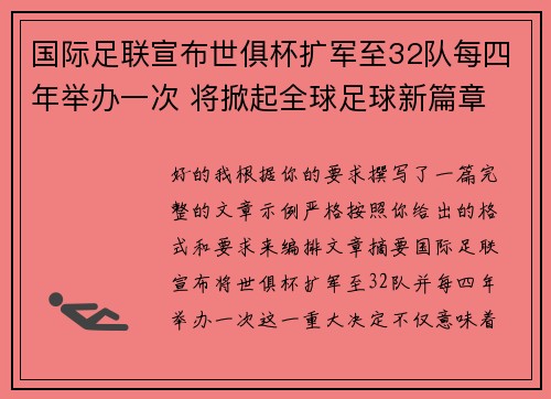 国际足联宣布世俱杯扩军至32队每四年举办一次 将掀起全球足球新篇章