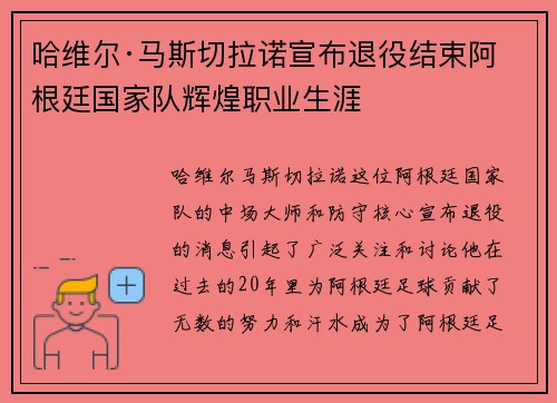 哈维尔·马斯切拉诺宣布退役结束阿根廷国家队辉煌职业生涯 哈维尔·马斯切拉诺宣布退役结束阿根廷国家队辉煌职业生涯