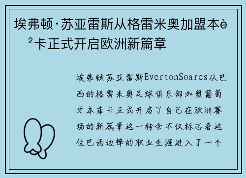 埃弗顿·苏亚雷斯从格雷米奥加盟本菲卡正式开启欧洲新篇章