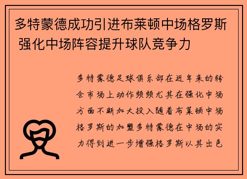 多特蒙德成功引进布莱顿中场格罗斯 强化中场阵容提升球队竞争力