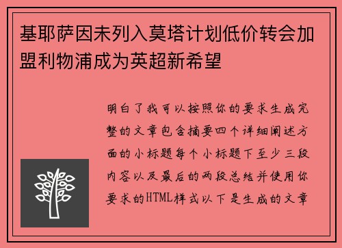 基耶萨因未列入莫塔计划低价转会加盟利物浦成为英超新希望
