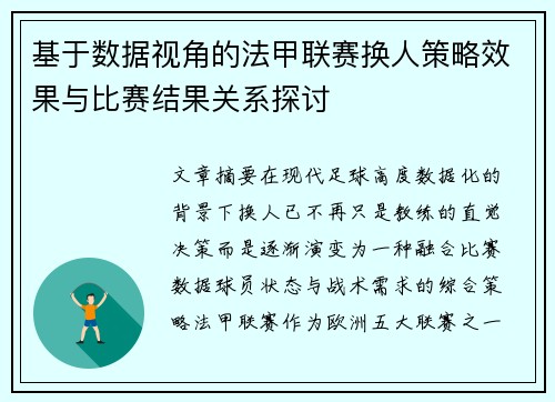 基于数据视角的法甲联赛换人策略效果与比赛结果关系探讨