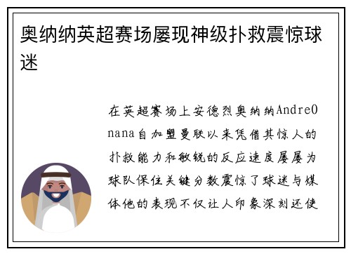 奥纳纳英超赛场屡现神级扑救震惊球迷