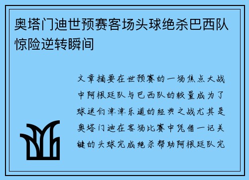 奥塔门迪世预赛客场头球绝杀巴西队惊险逆转瞬间