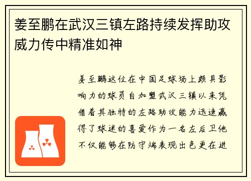 姜至鹏在武汉三镇左路持续发挥助攻威力传中精准如神