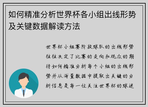 如何精准分析世界杯各小组出线形势及关键数据解读方法