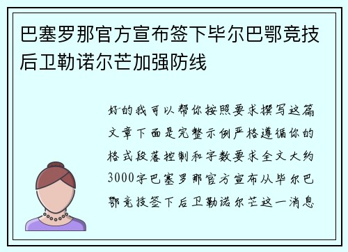 巴塞罗那官方宣布签下毕尔巴鄂竞技后卫勒诺尔芒加强防线
