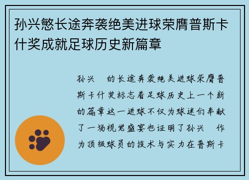 孙兴慜长途奔袭绝美进球荣膺普斯卡什奖成就足球历史新篇章