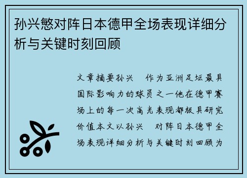 孙兴慜对阵日本德甲全场表现详细分析与关键时刻回顾