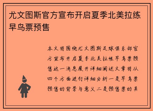 尤文图斯官方宣布开启夏季北美拉练早鸟票预售