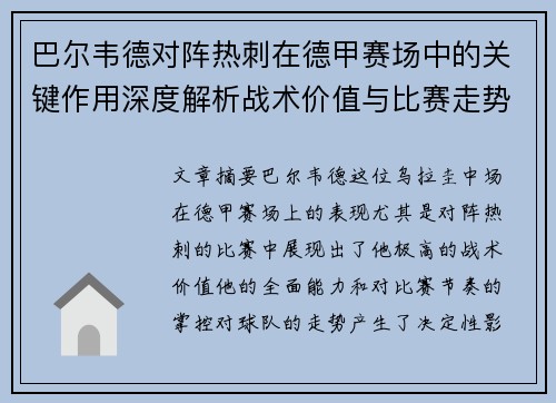 巴尔韦德对阵热刺在德甲赛场中的关键作用深度解析战术价值与比赛走势影响