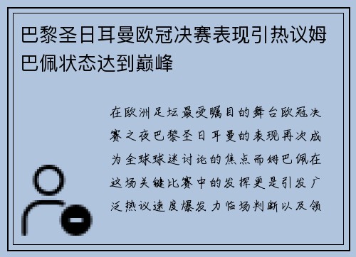 巴黎圣日耳曼欧冠决赛表现引热议姆巴佩状态达到巅峰