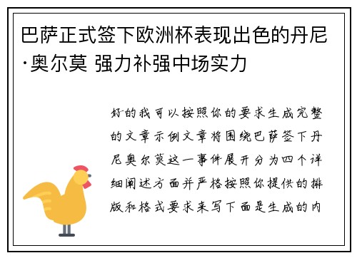 巴萨正式签下欧洲杯表现出色的丹尼·奥尔莫 强力补强中场实力