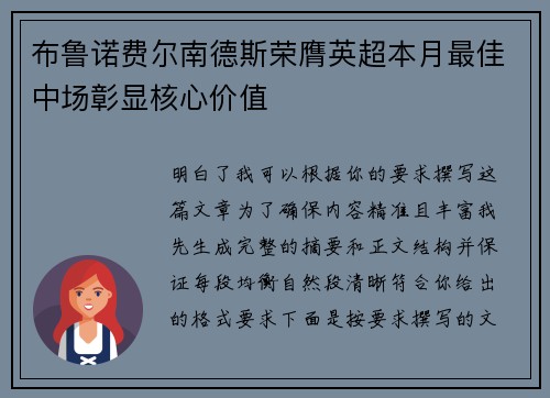 布鲁诺费尔南德斯荣膺英超本月最佳中场彰显核心价值