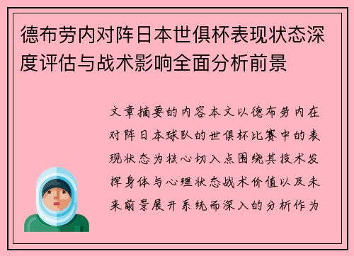德布劳内对阵日本世俱杯表现状态深度评估与战术影响全面分析前景