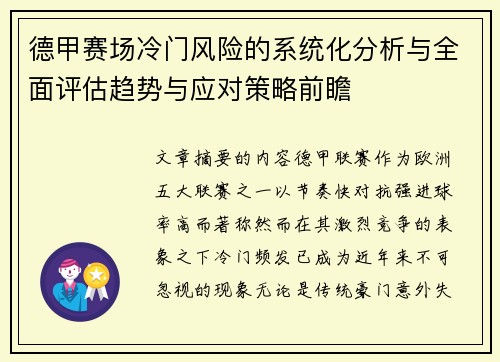 德甲赛场冷门风险的系统化分析与全面评估趋势与应对策略前瞻