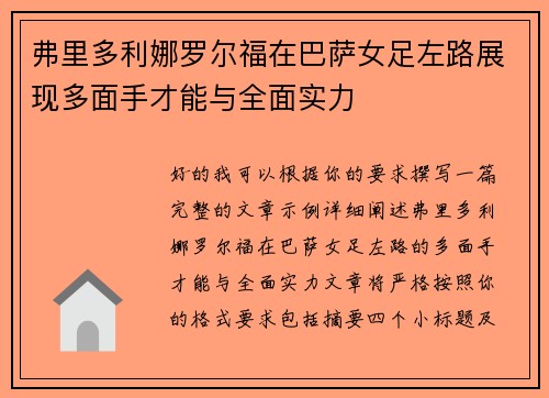 弗里多利娜罗尔福在巴萨女足左路展现多面手才能与全面实力