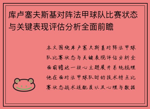 库卢塞夫斯基对阵法甲球队比赛状态与关键表现评估分析全面前瞻