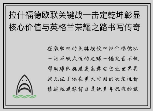 拉什福德欧联关键战一击定乾坤彰显核心价值与英格兰荣耀之路书写传奇