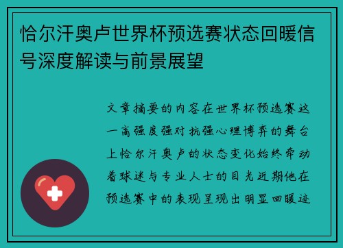 恰尔汗奥卢世界杯预选赛状态回暖信号深度解读与前景展望