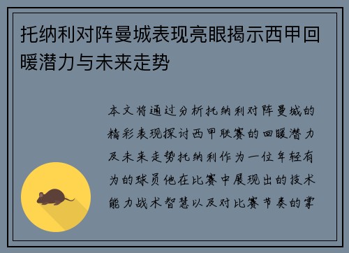 托纳利对阵曼城表现亮眼揭示西甲回暖潜力与未来走势