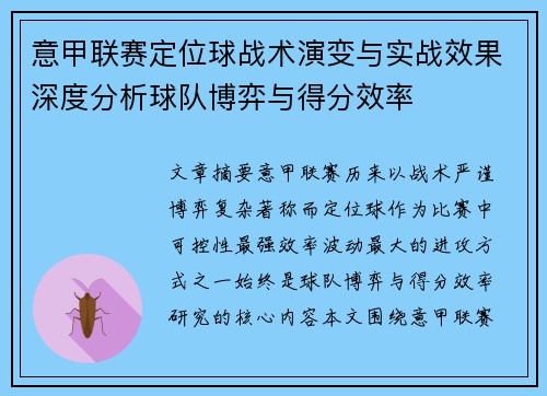 意甲联赛定位球战术演变与实战效果深度分析球队博弈与得分效率
