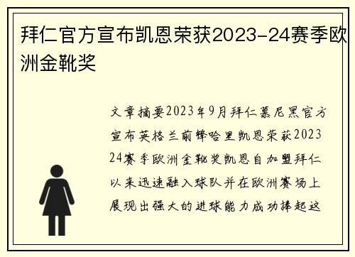拜仁官方宣布凯恩荣获2023-24赛季欧洲金靴奖