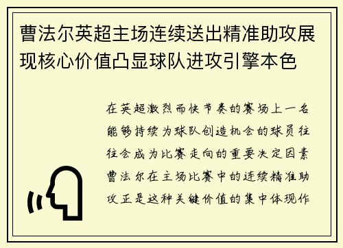曹法尔英超主场连续送出精准助攻展现核心价值凸显球队进攻引擎本色
