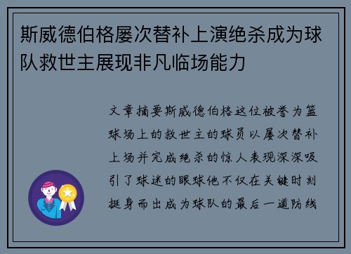 斯威德伯格屡次替补上演绝杀成为球队救世主展现非凡临场能力