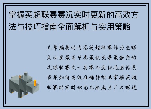 掌握英超联赛赛况实时更新的高效方法与技巧指南全面解析与实用策略