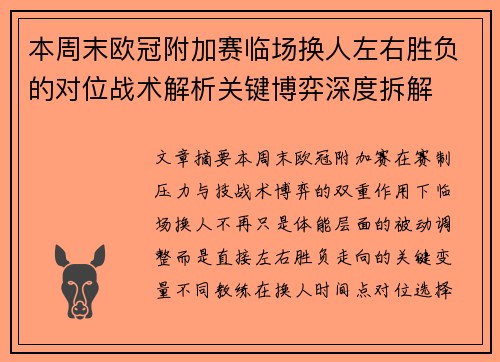 本周末欧冠附加赛临场换人左右胜负的对位战术解析关键博弈深度拆解