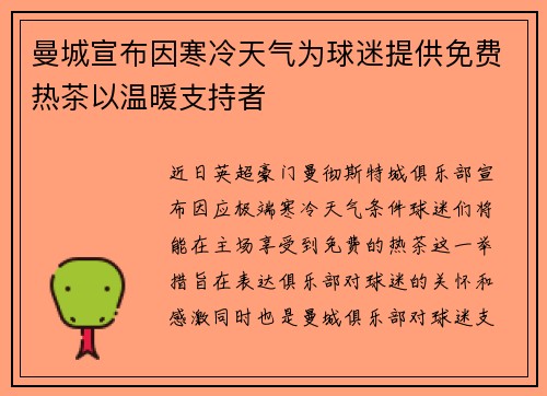 曼城宣布因寒冷天气为球迷提供免费热茶以温暖支持者