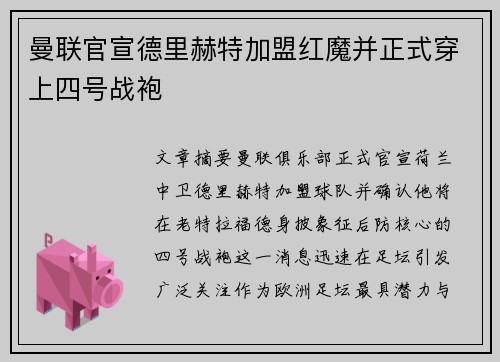 曼联官宣德里赫特加盟红魔并正式穿上四号战袍