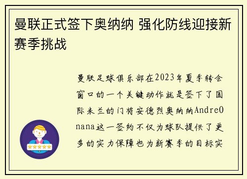 曼联正式签下奥纳纳 强化防线迎接新赛季挑战