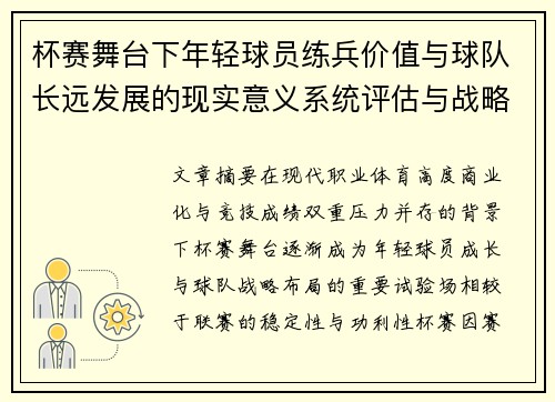 杯赛舞台下年轻球员练兵价值与球队长远发展的现实意义系统评估与战略意义