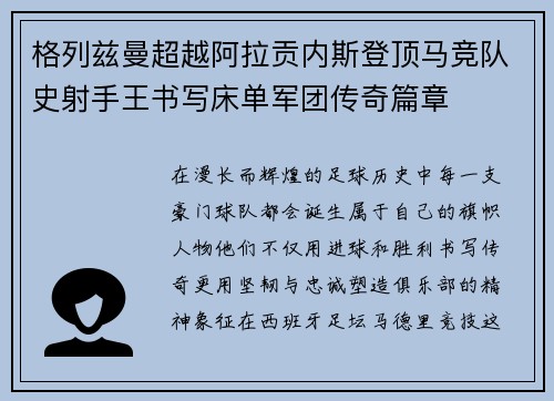 格列兹曼超越阿拉贡内斯登顶马竞队史射手王书写床单军团传奇篇章