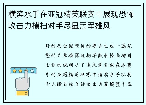 横滨水手在亚冠精英联赛中展现恐怖攻击力横扫对手尽显冠军雄风