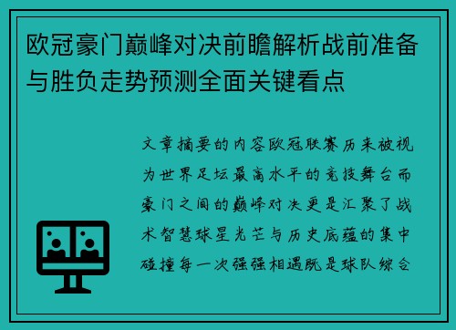 欧冠豪门巅峰对决前瞻解析战前准备与胜负走势预测全面关键看点