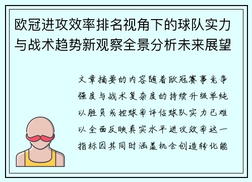 欧冠进攻效率排名视角下的球队实力与战术趋势新观察全景分析未来展望