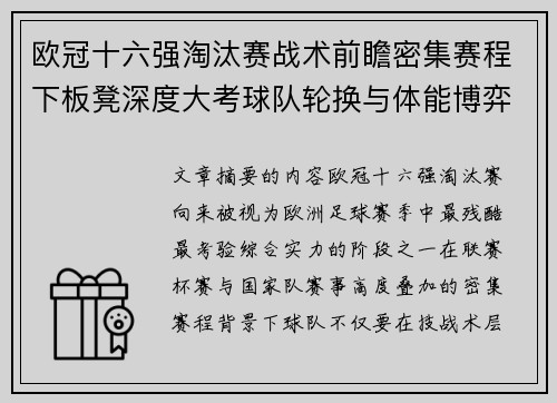 欧冠十六强淘汰赛战术前瞻密集赛程下板凳深度大考球队轮换与体能博弈