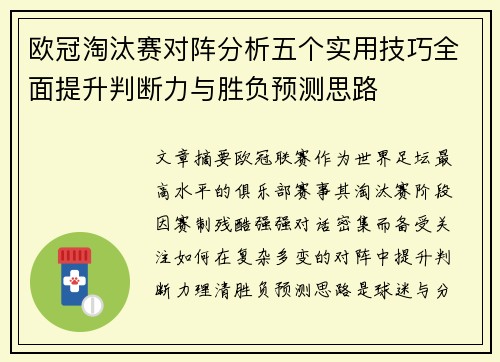 欧冠淘汰赛对阵分析五个实用技巧全面提升判断力与胜负预测思路