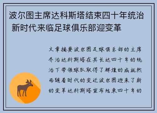 波尔图主席达科斯塔结束四十年统治 新时代来临足球俱乐部迎变革