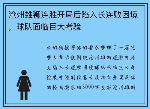 沧州雄狮连胜开局后陷入长连败困境，球队面临巨大考验
