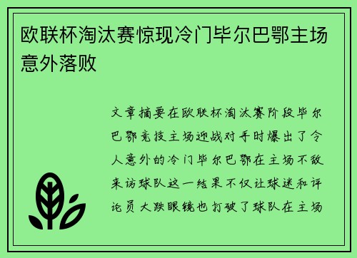 欧联杯淘汰赛惊现冷门毕尔巴鄂主场意外落败