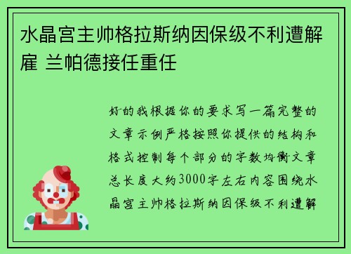 水晶宫主帅格拉斯纳因保级不利遭解雇 兰帕德接任重任