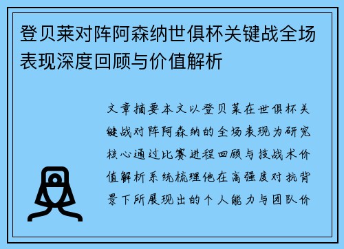 登贝莱对阵阿森纳世俱杯关键战全场表现深度回顾与价值解析