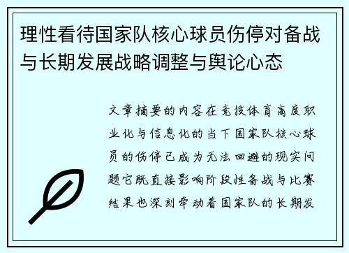 理性看待国家队核心球员伤停对备战与长期发展战略调整与舆论心态