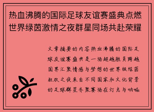 热血沸腾的国际足球友谊赛盛典点燃世界绿茵激情之夜群星同场共赴荣耀对决