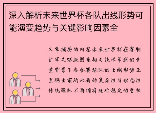 深入解析未来世界杯各队出线形势可能演变趋势与关键影响因素全